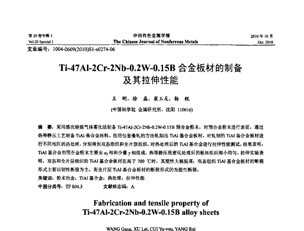 Ti-47Al-2Cr-2Nb-0.2W-0.15B合金板材的制备及其拉伸性能 - 第十四届全国钛及钛合金学术交流会