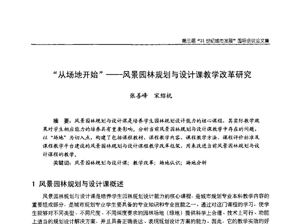 “从场地开始”——风景园林规划与设计课教学改革研究 - 第3届“21世纪城市发展”国际会议