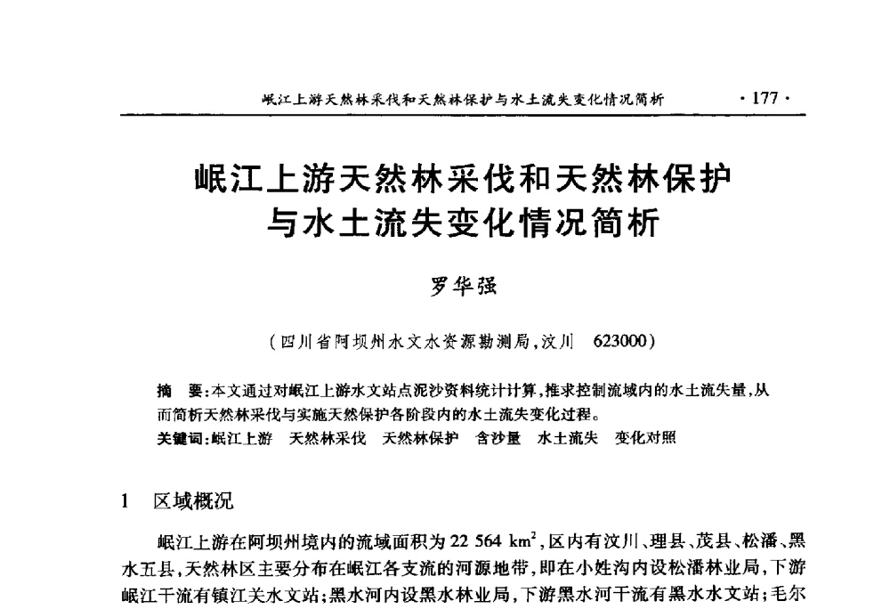 岷江上游天然林采伐和天然林保护与水土流失变化情况简析 - 中国水利学会2010学术年会