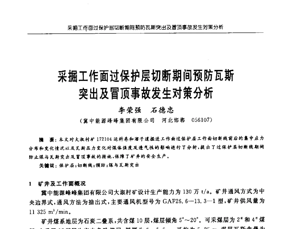 采掘工作面过保护层切断期间预防瓦斯突出及冒顶事故发生对策分析 - 中国煤炭学会第三届瓦斯地质专业委员会第九次全国学术年会
