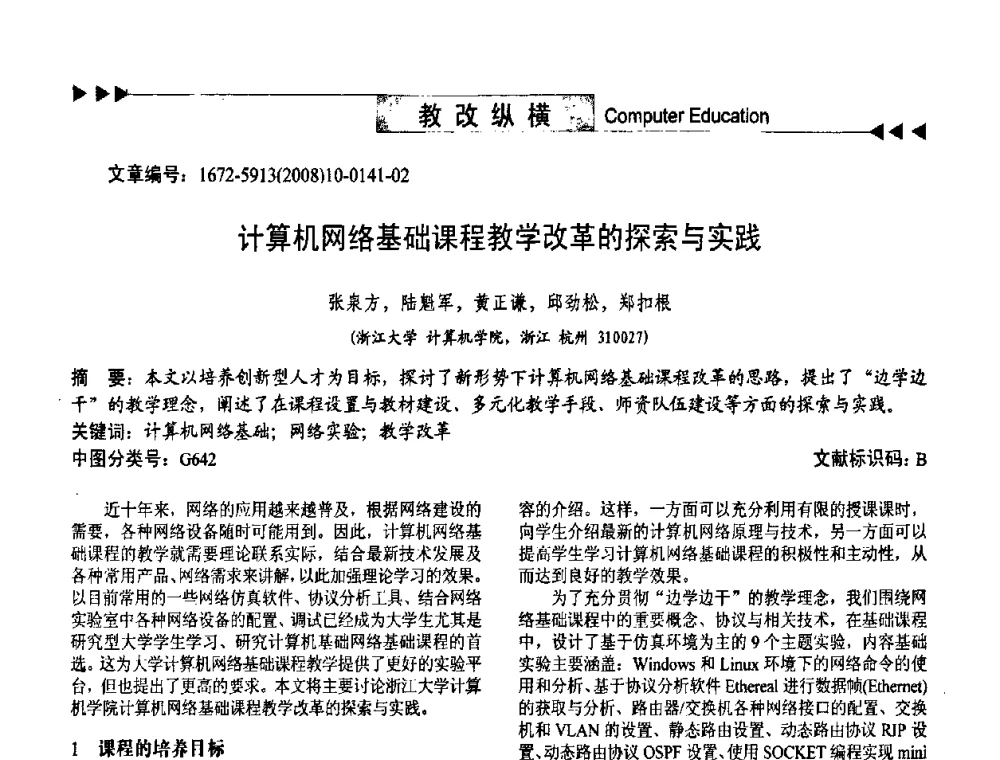 计算机网络基础课程教学改革的探索与实践 - 第二届中国计算机教育与发展学术研讨会