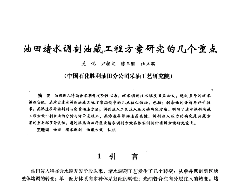 油田堵水调剖油藏工程方案研究的几个重点 - 2008年油田高含水期深部调驱技术研讨会
