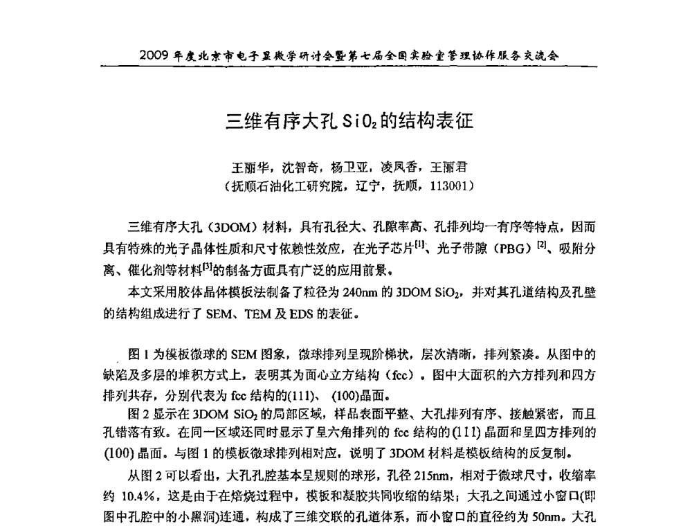 三维有序大孔SiO2的结构表征 - 2009年度北京市电子显微学研讨会暨第七届全国实验室管理协作服务交流会