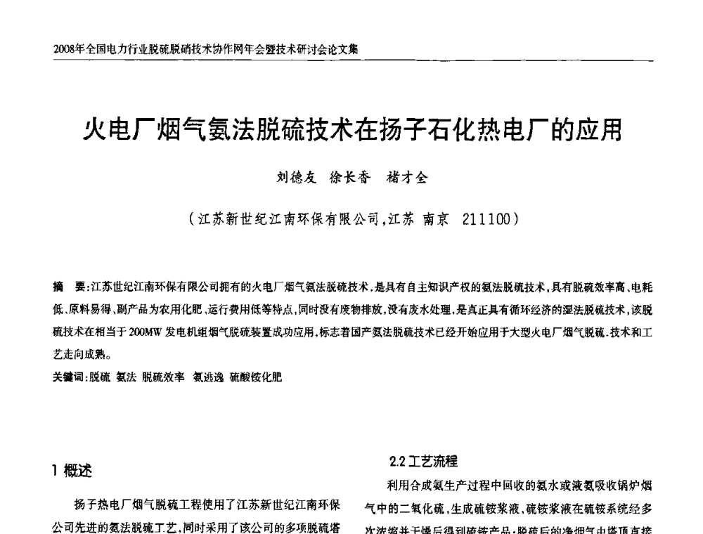 火电厂烟气氨法脱硫技术在扬子石化热电厂的应用 - 2008年全国电力行业脱硫脱硝技术协作网年会暨技术研讨会