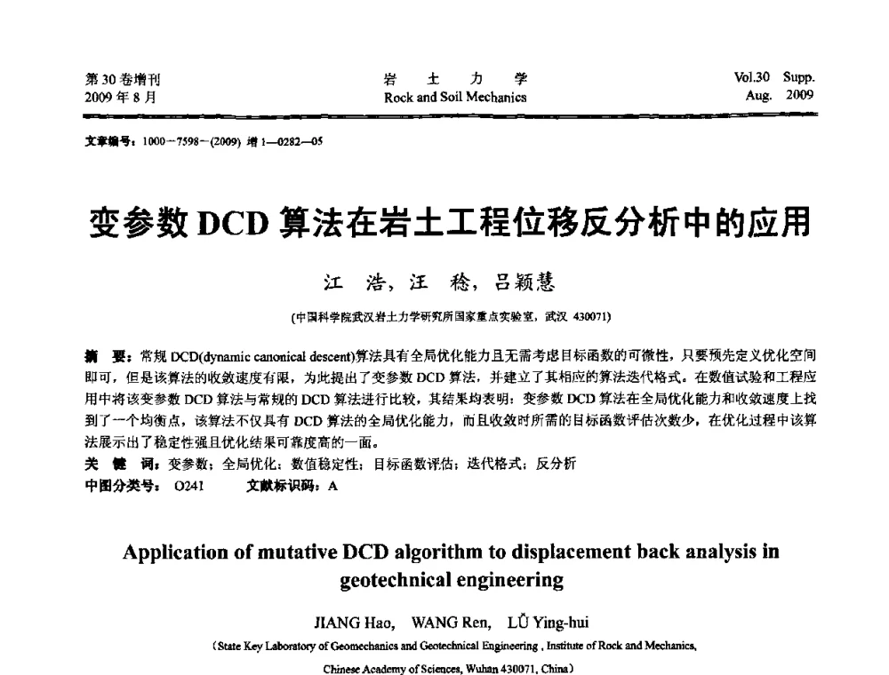 变参数DCD算法在岩土工程位移反分析中的应用 - 第十一届全国岩石动力学学术会议暨工程安全与防护专题研讨会