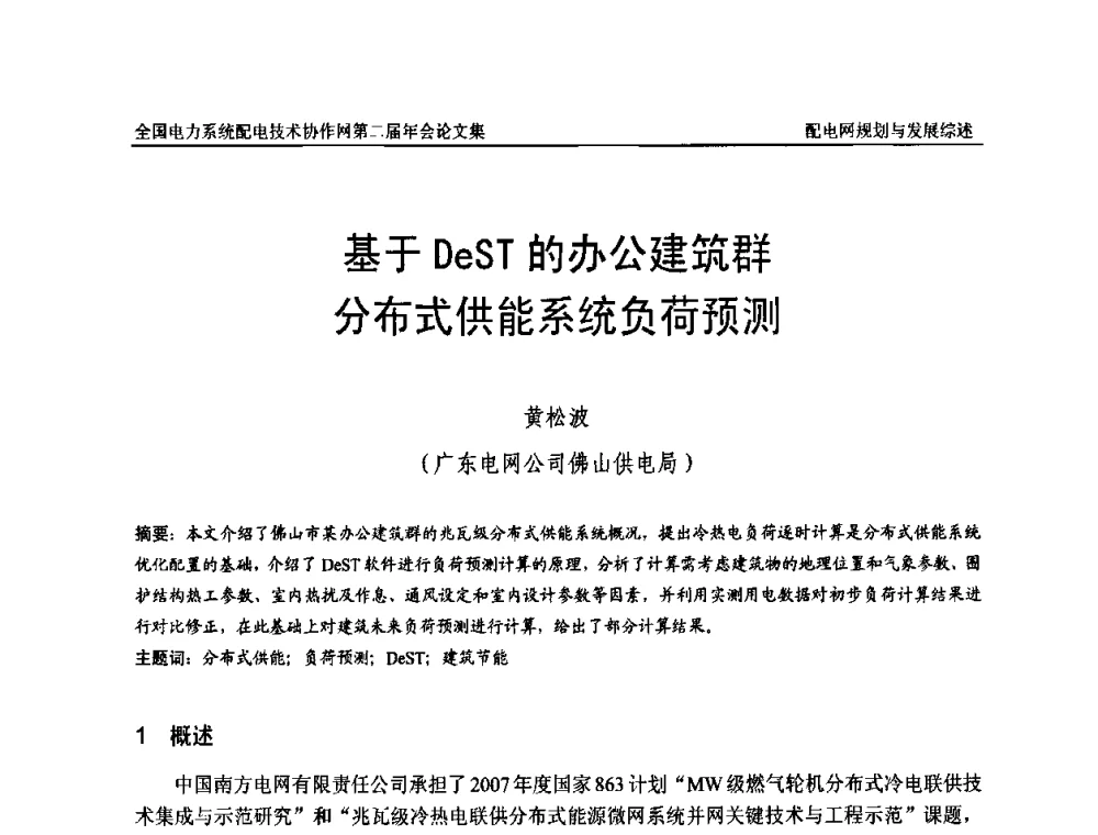 基于DeST的办公建筑群分布式供能系统负荷预测 - 全国电力系统配电技术协作网第二届年会