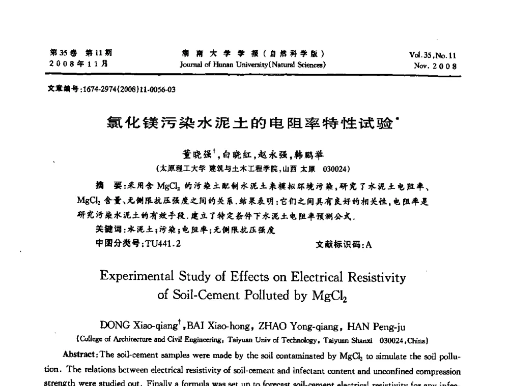 氯化镁污染水泥土的电阻率特性试验 - 第二届全国环境岩土工程与土工合成材料学术大会
