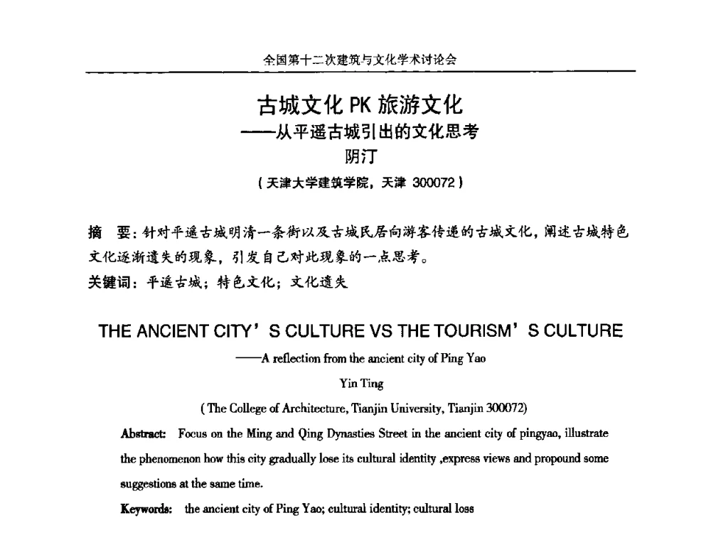 古城文化PK旅游文化——从平遥古城引出的文化思考 - 全国第十二次建筑与文化学术讨论会