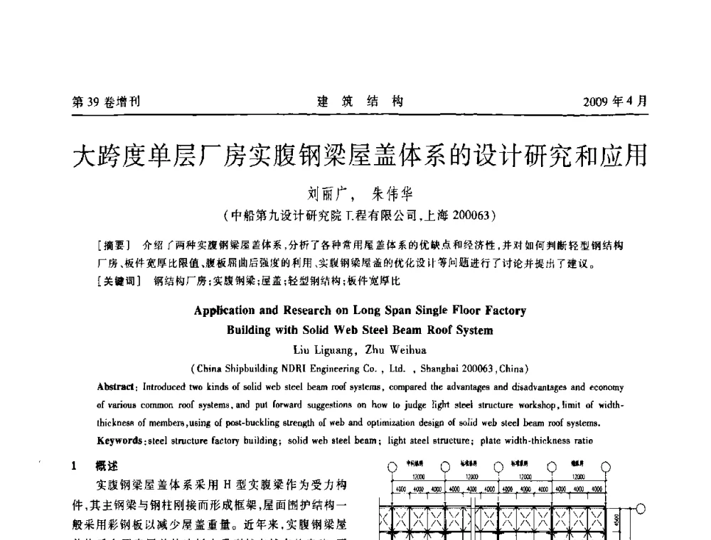 大跨度单层厂房实腹钢梁屋盖体系的设计研究和应用 - 第二届全国建筑结构技术交流会