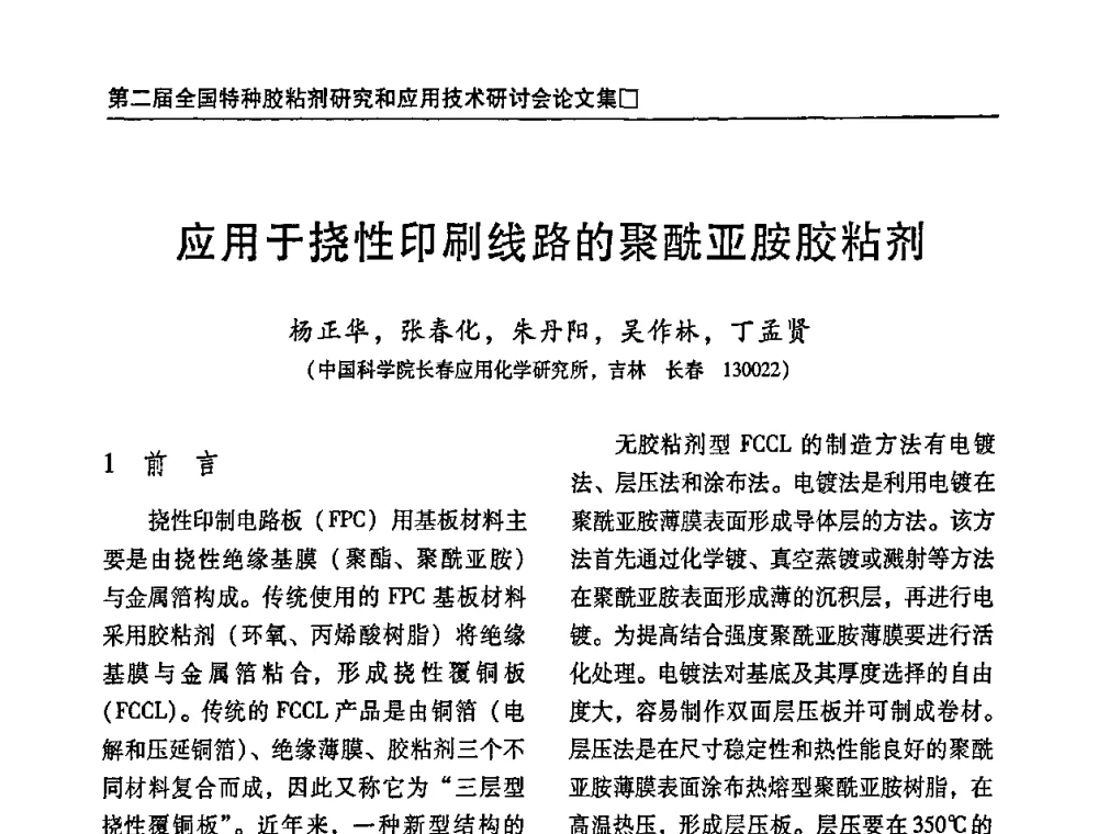 应用于挠性印刷线路的聚酰亚胺胶粘剂 - 第二届特种胶粘剂研究与应用技术交流会