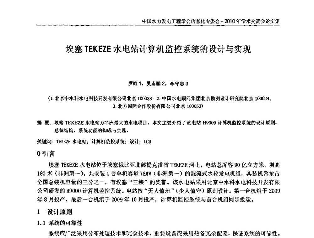 埃塞TEKEZE水电站计算机监控系统的设计与实现 - 中国水力发电工程学会信息化专委会2010年学术交流会