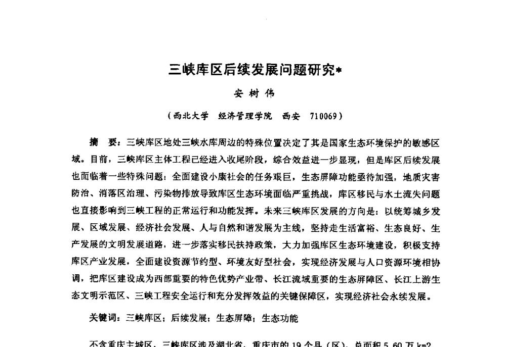 三峡库区后续发展问题研究 - “黄河学”高层论坛