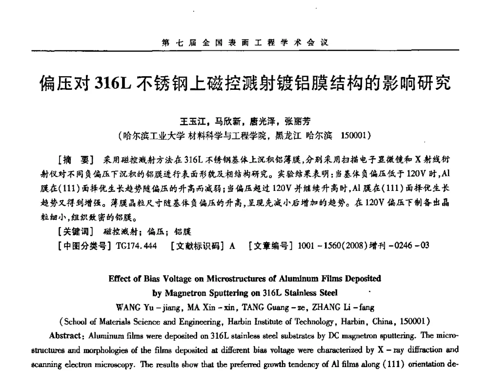 偏压对316L不锈钢上磁控溅射镀铝膜结构的影响研究 - 第7届全国表面工程学术会议暨第二届表面工程青年学术论坛
