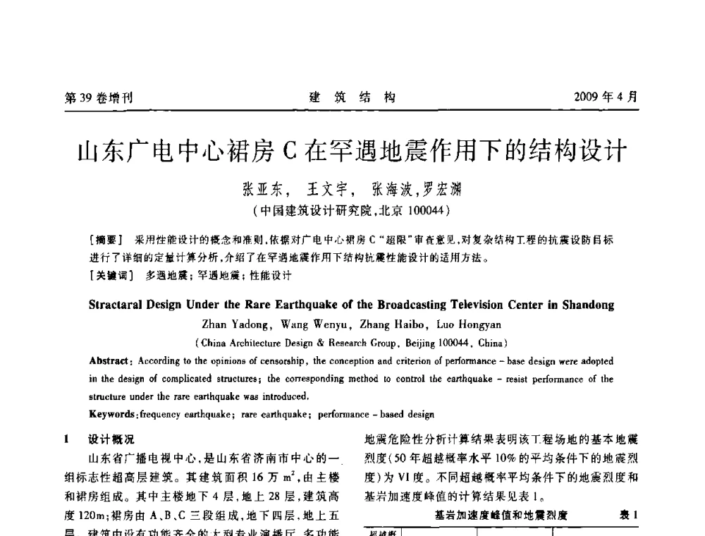 山东广电中心裙房C在罕遇地震作用下的结构设计 - 第二届全国建筑结构技术交流会