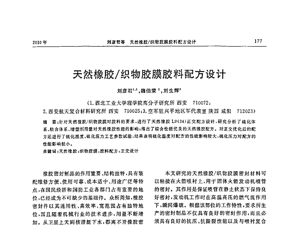 天然橡胶_织物胶膜胶料配方设计 - “诚信”杯2010年橡胶制品新技术交流暨信息发布会
