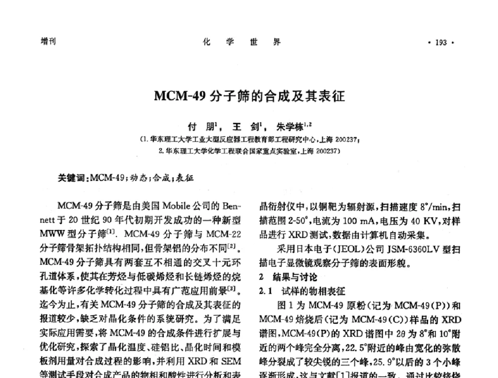 MCM-49分子筛的合成及其表征 - 上海市化学化工学会2009年度学术年会
