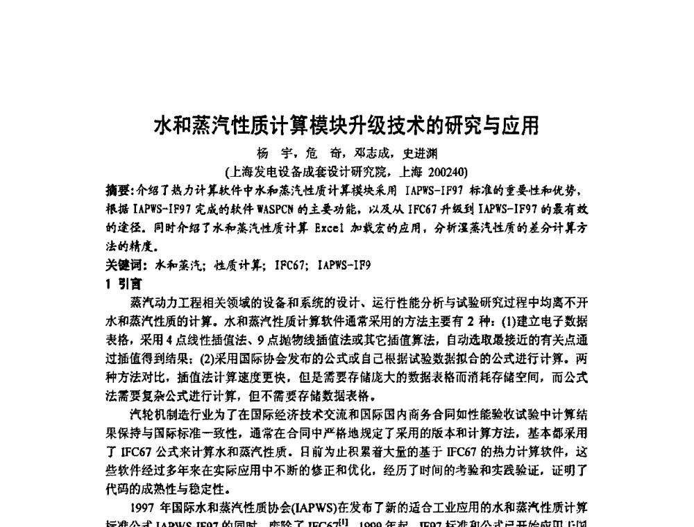 水和蒸汽性质计算模块升级技术的研究与应用 - 中国动力工程学会透平专业委员会2008年学术研讨会