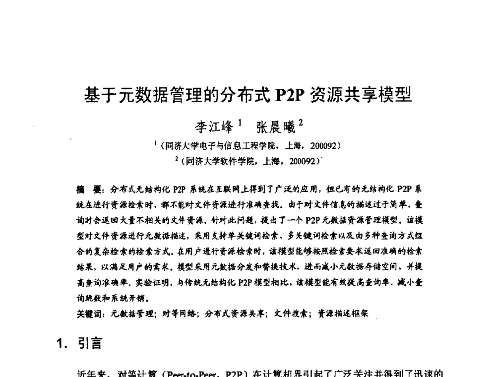 基于元数据管理的分布式P2P资源共享模型 - 2008中国计算机大会