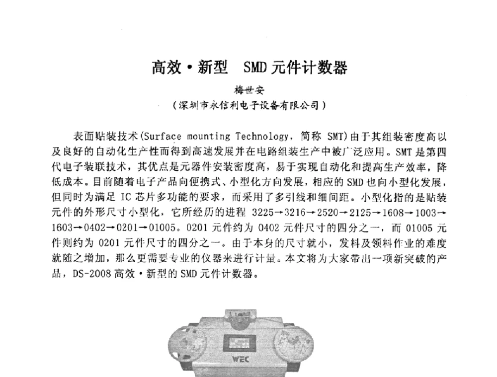 高效新型SMD元件计数器 - 2008中国高端SMT学术会议