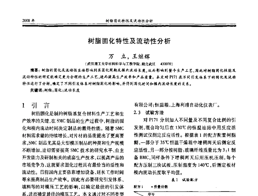 树脂固化特性及流动性分析 - 第十七届玻璃钢_复合材料学术年会