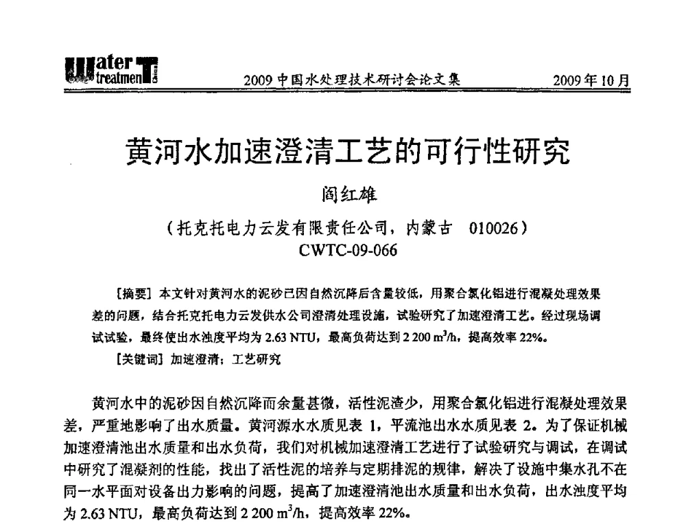 黄河水加速澄清工艺的可行性研究 - 2009中国水处理技术研讨会暨第29届年会