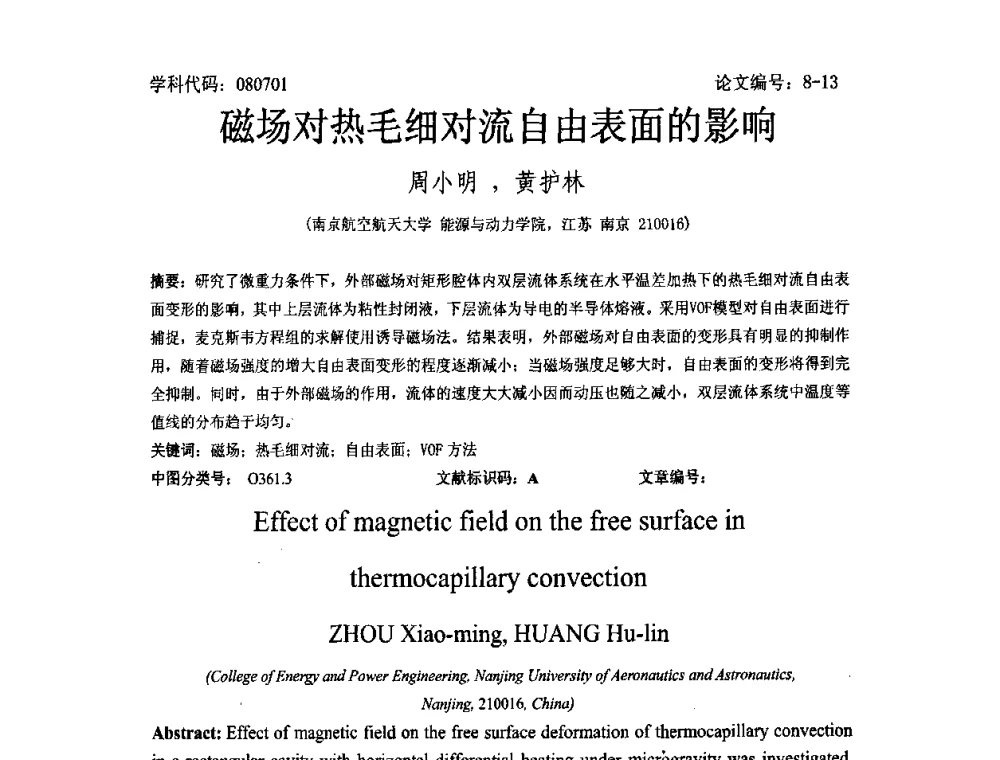 磁场对热毛细对流自由表面的影响 - 2008年全国博士生学术论坛——能源与环境领域