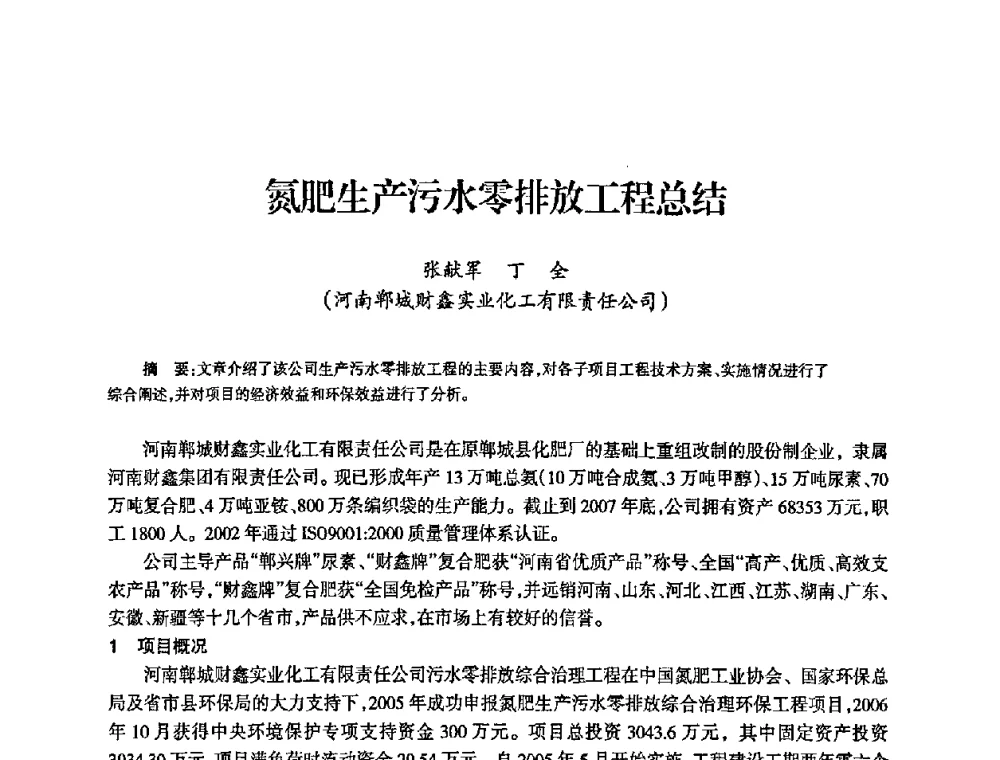 氮肥生产污水零排放工程总结 - 全国化工合成氨设计中心站2008年技术交流会
