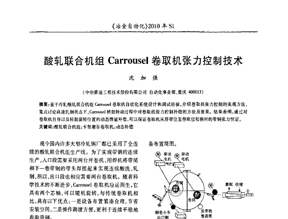 酸轧联合机组Carrousel卷取机张力控制技术 - 全国冶金自动化信息网2010年会