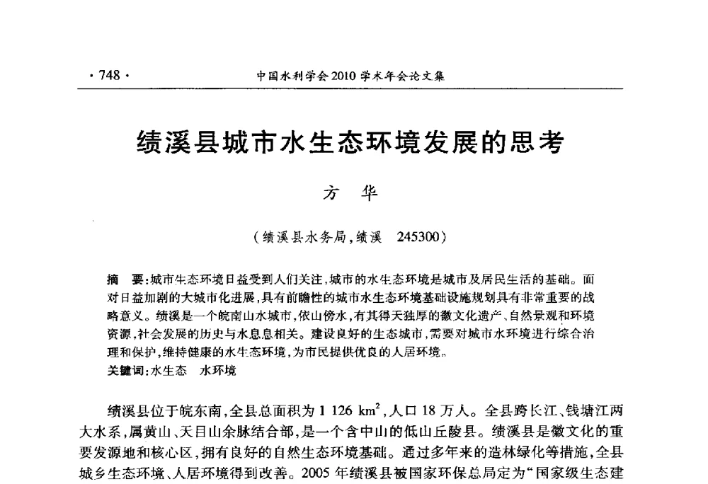 绩溪县城市水生态环境发展的思考 - 中国水利学会2010学术年会