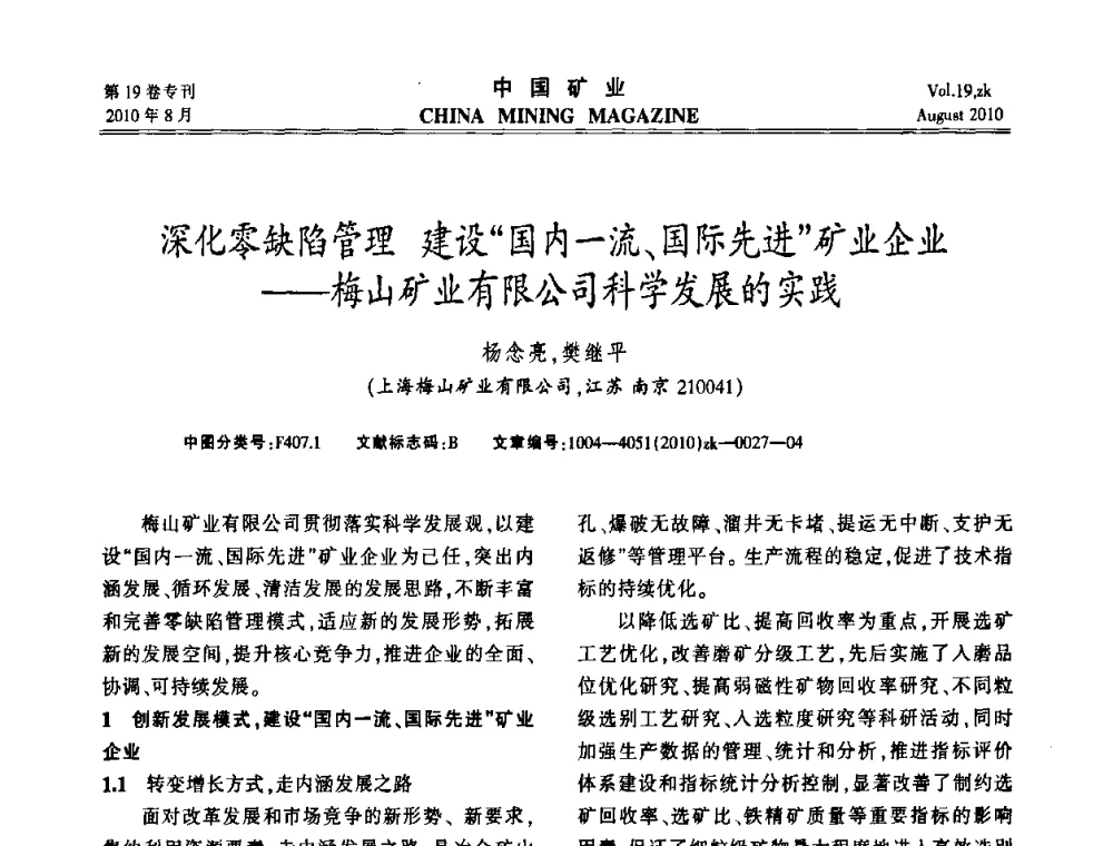 深化零缺陷管理 建设“国内一流、国际先进矿业企业——梅山矿业有限公司科学发展的实践 - 2010年全国采矿科学技术高峰论坛