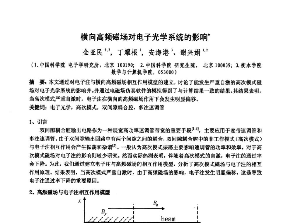 横向高频磁场对电子光学系统的影响 - 中国电子学会真空电子学分会第十七届学术年会暨军用微波管研讨会