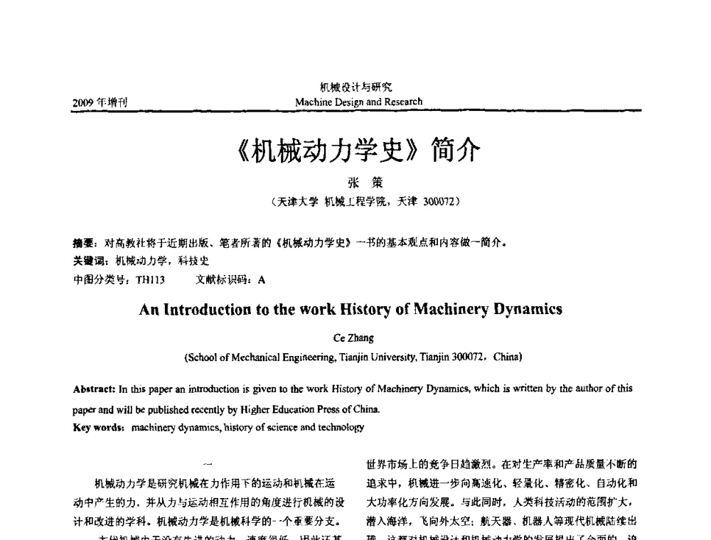 《机械动力学史》简介 - 中国机构与机器科学应用国际会议(2009 CCAMMS)