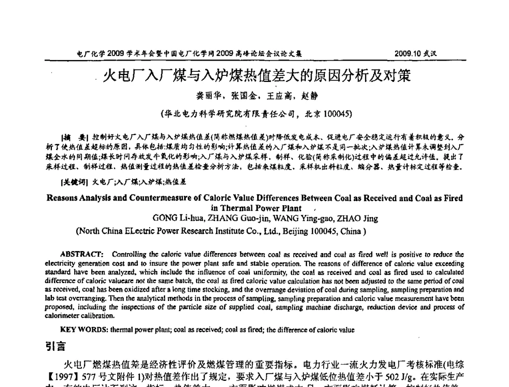 火电厂入厂煤与入炉煤热值差大的原因分析及对策 - 电厂化学2009学术年会暨中国电厂化学网高峰论坛