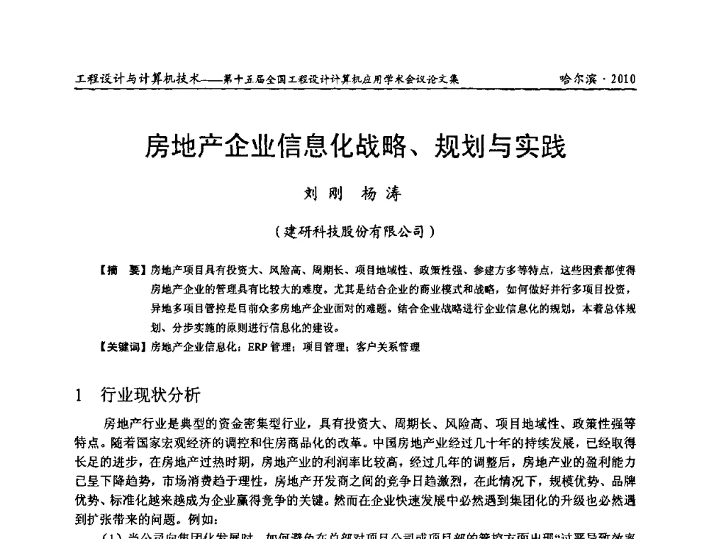 房地产企业信息化战略、规划与实践 - 第十五届全国工程设计计算机应用学术会议