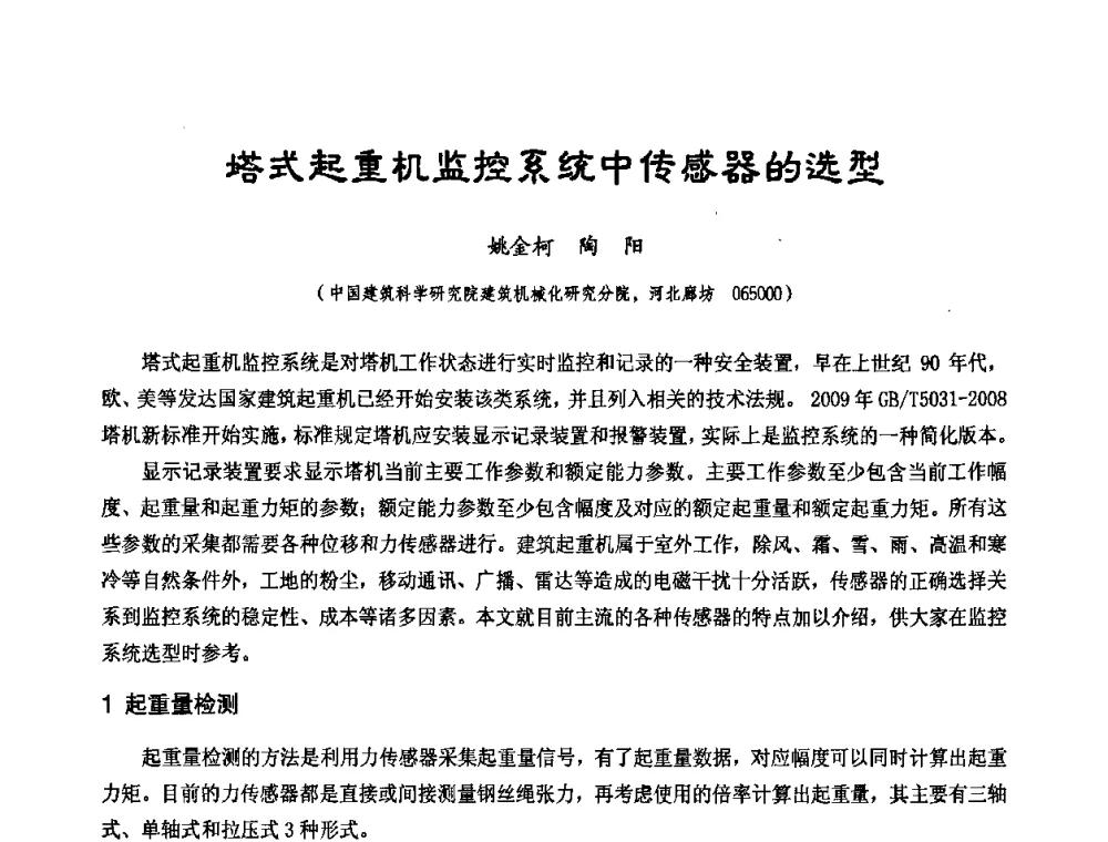 塔式起重机监控系统中传感器的选型 - 中国工程机械工业协会施工机械化新技术交流会