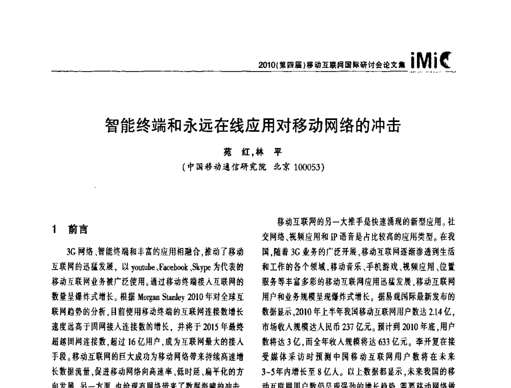 智能终端和永远在线应用对移动网络的冲击 - 2010(第四届)移动互联网国际研讨会