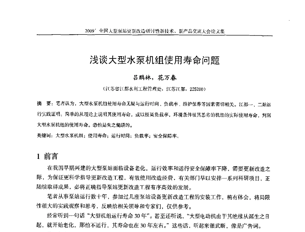 浅谈大型水泵机组使用寿命问题 - 2009全国大型泵站更新改造研讨暨新技术、新产品交流大会