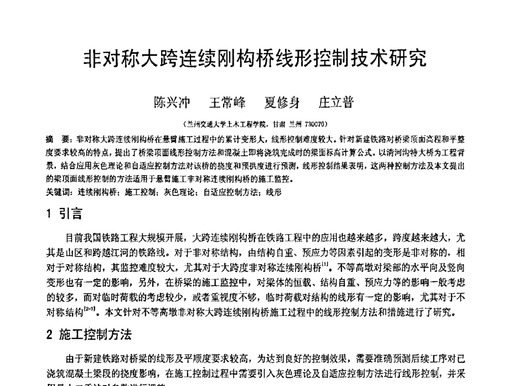 非对称大跨连续刚构桥线形控制技术研究 - 第19届全国结构工程学术会议