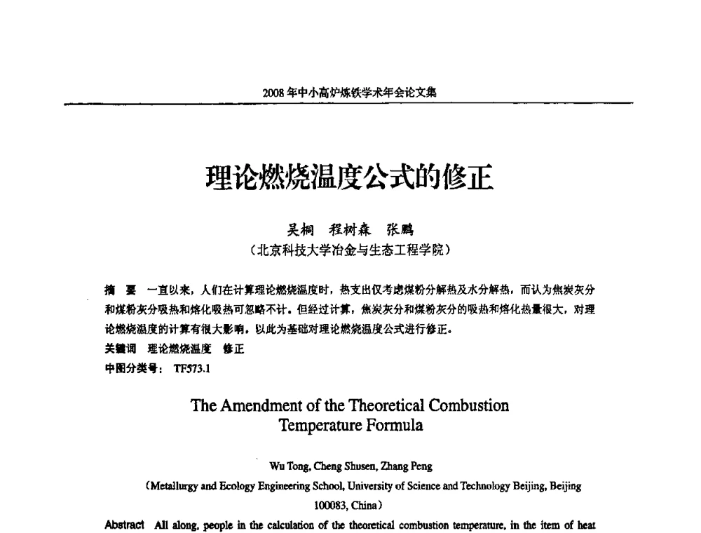 理论燃烧温度公式的修正 - 2008年中小高炉炼铁学术年会