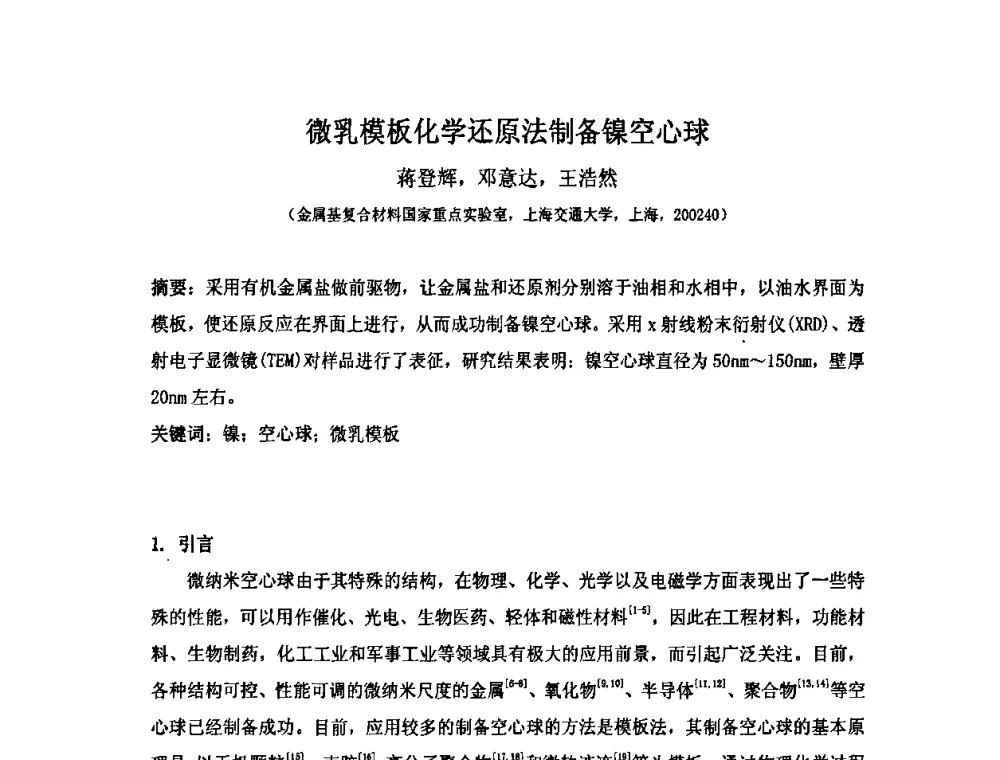 微乳模板化学还原法制备镍空心球 - 第十届全国化学镀会议