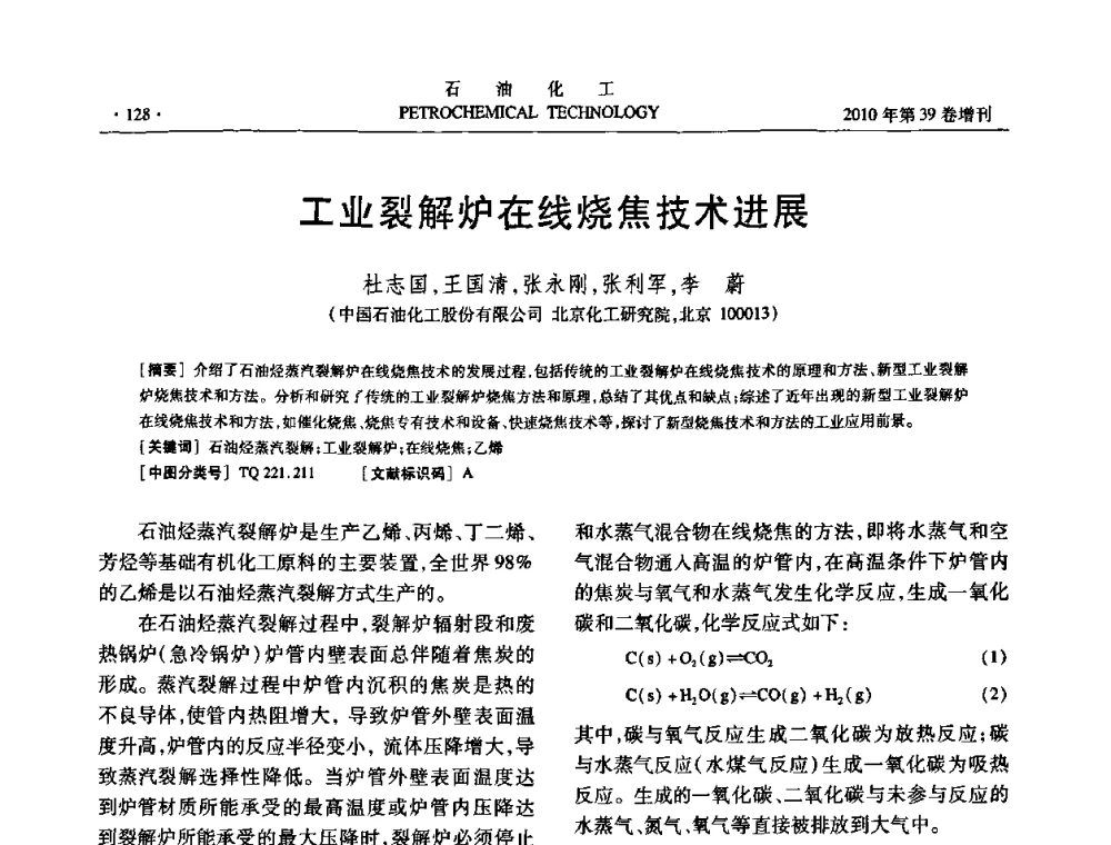 工业裂解炉在线烧焦技术进展 - 中国化工学会2010年石油化工学术年会