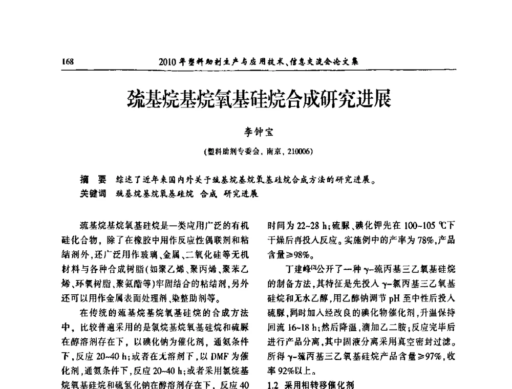 巯基烷基烷氧基硅烷合成研究进展 - 2010年塑料助剂生产应用技术、信息交流会