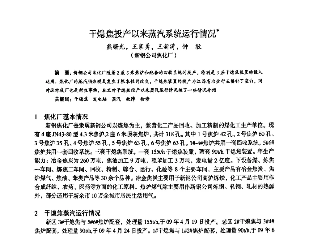 干熄焦投产以来蒸汽系统运行情况 - 苏、鲁、皖、赣、冀五省金属学会第十五届焦化学术年会