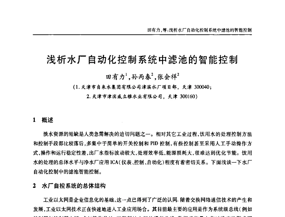 浅析水厂自动化控制系统中滤池的智能控制 - 天津市土木工程学会给水排水分科学会第六届第一次年会
