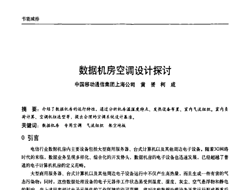 数据机房空调设计探讨 - 中国通信学会通信电源新技术论坛暨2008通信电源学术研讨会