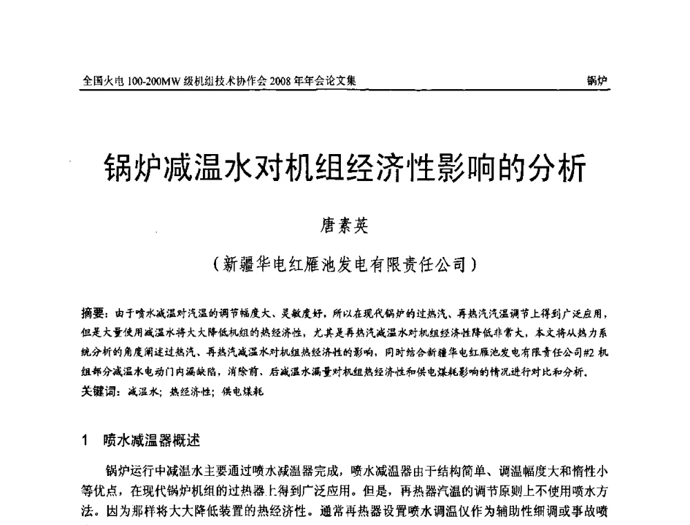 锅炉减温水对机组经济性影响的分析 - 全国火电100-200MW级机组技术协作会2008年年会