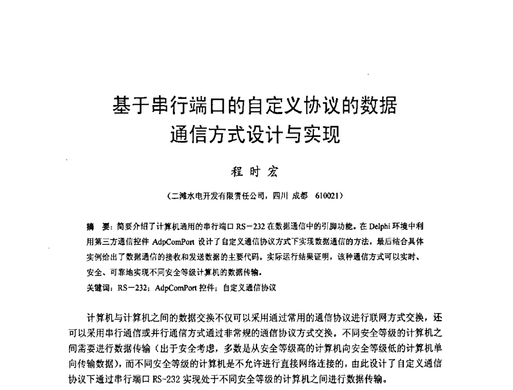 基于串行端口的自定义协议的数据通信方式设计与实现 - 四川省水力发电工程学会2008年学术年会