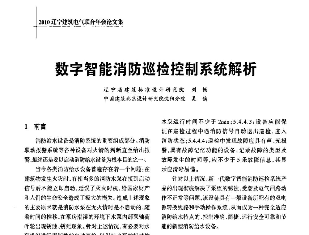 数字智能消防巡检控制系统解析 - 辽宁省建筑电气专业委员会暨辽宁省建筑电气情报网2010年年会
