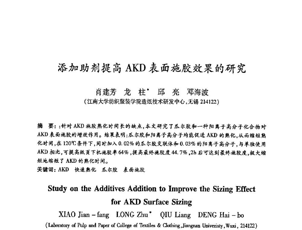 添加助剂提高AKD表面施胶效果的研究 - 2010(第十八届)全国造纸化学品开发及造纸新技术应用研讨会暨2010全国造纸化学品开发与造纸新技术应用高层论坛