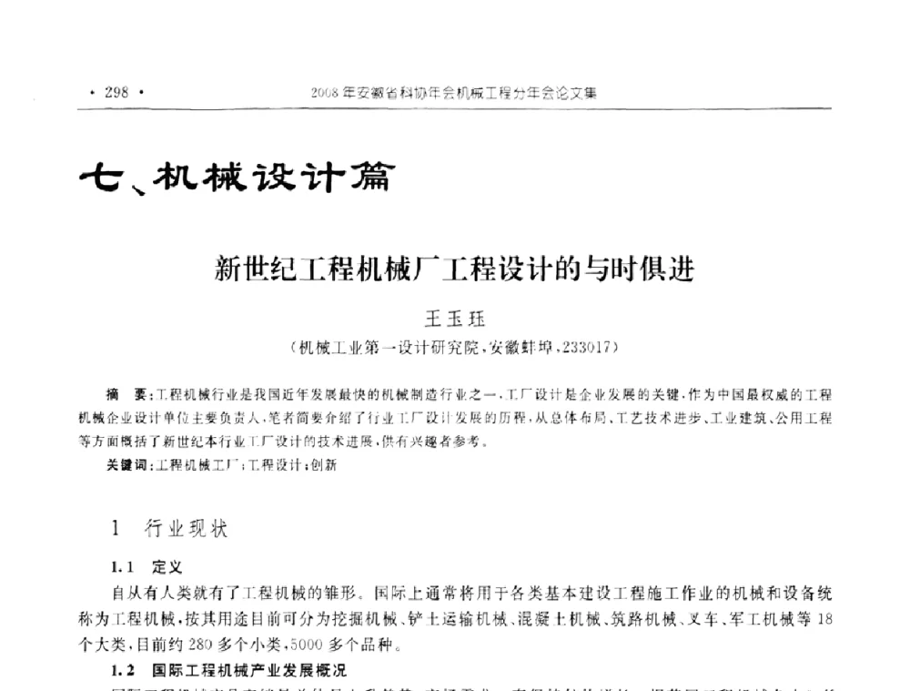新世纪工程机械厂工程设计的与时俱进 - 2008年安徽省科协年会机械工程分年会